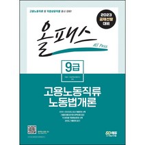 올패스 고용노동직류 9급 노동법개론(2021), 시대고시기획