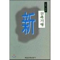 신 건축기행, 매일경제신문사, 서용식,연기홍 공저