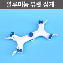 알루미늄 뷰렛 집게-만들기키트