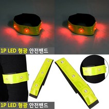 소울리드 1P LED 형광 안전밴드 야광팔찌 야광밴드