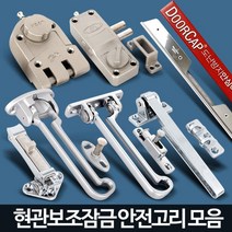 집보안 현관문 안전고리 보조잠금 빗장쇠 현관고리 2중잠금 방범, B7 도사보조키(샷시문), 1개