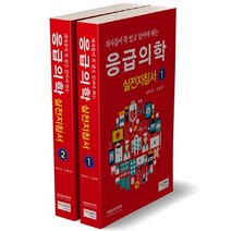 의사들이 꼭 알고 있어야 하는 응급의학실전지침서 1-2권 세트, 메디안북, 이성우