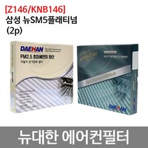 뉴 SM5 플래티넘 2p 에어컨 뉴대한 항균 Z195/KNB195, 뉴대한 항균필터 Z195