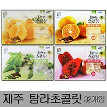 [IL∃7] 제주탐라초콜릿 대형(32개입)x2박스 초코바 한라봉렛 도기념품 초콜 초코 도초 선물용초 감귤초 백년초초 녹차초 신혼여행_E∃8260eA, 백년초초콜릿, ∠Op_백년초초콜릿