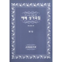 [서울음악사]예배 성가곡집 제7집(20-40명 성가대를 위한), 서울음악사