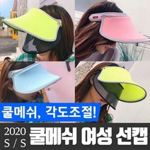 여성 여자 여름 모자 자외선 썬캡 쿨메쉬 여성 선캡