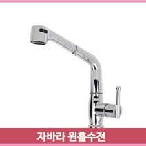 자바라 헤드 수전 원홀 싱크대 수도꼭지 주방 설거지 교체 업소 매장 가정