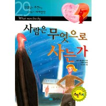 사람은 무엇으로 사는가(선생님이 추천하는 공부돕기 세계명작 29), 꿈소담이