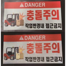 지게차 위험 충돌주의 작업반경내 접근금지 위험 반사스티커