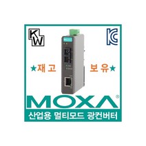 MOXA(모싸) ★재고보유★ IMC-21-M-SC 산업용 멀티모드 이더넷 광 컨버터(SC/멀티/5Km/1300nm)