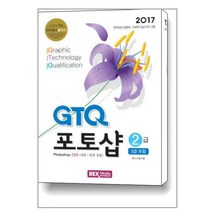 GTQ 포토샵 2급 CS4 (3급 포함) / 렉스미디어닷넷, 단품