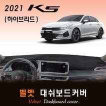2021년 K5 하이브리드 대쉬보드커버/벨벳원단, (벨벳)원단+(레드)테두리, HUD-유/센터스피커-유