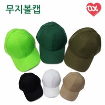 TYZ583761[CL]패션 21색 단체모자 볼캡 무지모자 무지 야구모자