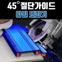블루핸드 타일 모서리 절단 가이드 모따기 컷팅 45도