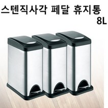 SM 스텐 페달 사각 휴지통 8L 무소음 가정용 화장실 인테리어 쓰레기통 종량제 휴지통