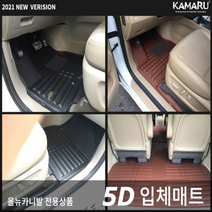 [카마루] 올뉴카니발 / 더뉴카니발 전용 5D 입체 가죽 카매트, 브라운, 올뉴카니발(14~17) 9인승-2열