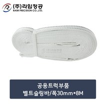 공용트럭부품 벨트슬링바/폭30mm*8M/라임정공