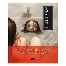 무서운 이야기 1 2 (미니북), 씨앤톡