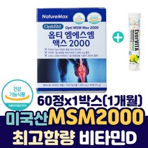 미국 옵티엠에스엠 맥스 2000 비타민D 무릎 건강 케어 식이 유황 옵티MSM 디메틸설폰 관절 연골 인대 영양제 먹는 유황 OPTI 물렁뼈 스트롱 조인트 본 NSM 식용 튼튼