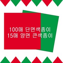 빨강 초록 색종이 15X15 30X30 미술활동 크리스마스 트리접기데코 카네이션만들기, 단면15X15(100매)-빨강