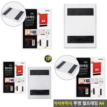 마트498 A4 자석부착식 투명 아크릴포켓 엘리베이터게시판 승강기게시판 층별안내판 학교안내판 부착용POP꽂이 부착용꽂이판
