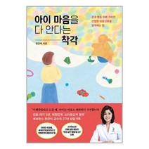 아이 마음을 다 안다는 착각 - 문제 행동 뒤에 가려진 간절한 마음신호를 알아채는 법 [사은품]