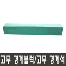 고무경계블럭 고무경계석 녹색 1000mm(150T 200T), 200T(앙카형)