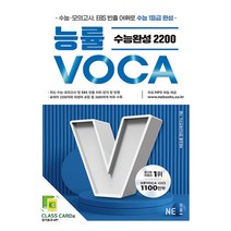 NE능률 능률보카 VOCA 수능완성 2200, 없음