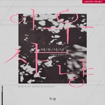 동행(마야마루) 새책-스테이책터 [여우사냥] ---동행(마야마루)-이현서 지음-한국 로맨스소설-20191115 출간-판형 128x188(B, 이현서 지음