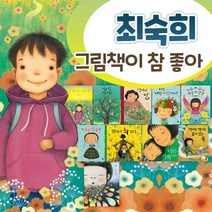 책읽는곰 책곰 최숙희 그림책이 참 좋아 1-10권 세트+M문화상품권 5천원, 단품없음