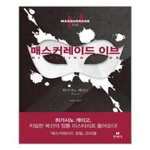 아이와함께 사은품증정 매스커레이드 이브 히가시노 게이고 소설 현대문학