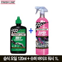 [Finishline]피니쉬라인 습식 오일 120ml+슈퍼 바이크 워시 1L/체인오일+세척제