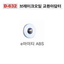 다마스터 브레이크 오일교환 아답터 e마이티 abs