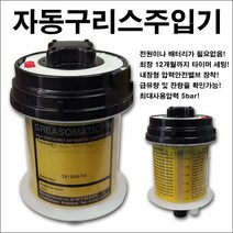 GREASOMATIC 그리소메틱 자동구리스주입기 자동오일주입기 구리스자동주입기(120ml)