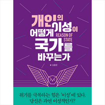 맥스미디어 개인의 이성이 어떻게 국가를 바꾸는가 + 미니수첩 증정, 김용운