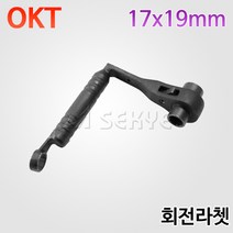 OKT 회전라쳇 17x19mm, 1개