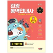 하나북스퀘어 2023 관광통역안내사 단기완성 무료동영상 최신기출 1회분 적중률 높은 시험에 꼭 나오는 핵심이론 실력점검과 동시에 복습까지 핵심실전문제 기출이 답이다 3개년 20202022 실제기출문제, 9791138339667