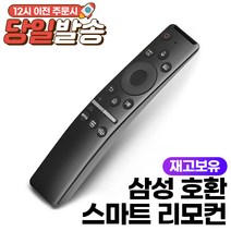 [mr22gn] 삼성 스마트 TV 리모컨 호환 가능 (음성 가능) 넷플릭스 Netflix Prime