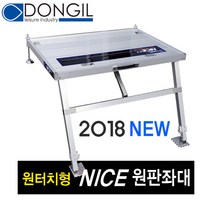 [동일레져] 나이스 원판좌대 원터치형 (대좌대용) 낚시좌대 920*620 연장다리포함