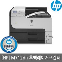 HP M712dn 흑백레이저프린터/유선네트워크/양면인쇄/KH