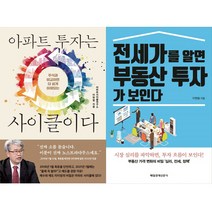 이현철 부동산 책 2권세트 - 아파트 투자는 사이클이다 ＋ 전세가를 알면 부동산 투자가 보인다