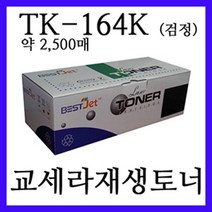 TK-164K 재생토너 / 교세라 FS-1120D / FS-1120DG / FS-1120DN / FS-1120DNG 레이저복합기에 사용