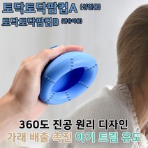 가래빼는기계, 토닥토닥 팜컵A (성인용)