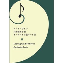 악보 베토벤 교향곡 제9번 제9 전악장 오케스트라용 전 파트 악보 세트 A4판 (플루트 피콜로 오보에 클라리넷 바른