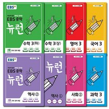 EBS TV 중학 뉴런 3학년 세트 (역사1 2포함) 전 8권(국 영 수(상) 수(하) 사 과 역사1 2), 단품