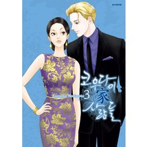 코우다이 가 사람들. 3, 삼양출판사