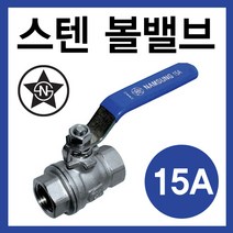 스텐 볼밸브 (SUS 304 2PC 풀보아) SUS볼밸브