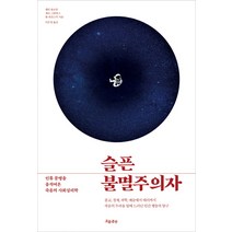 슬픈 불멸주의자:인류 문명을 움직여온 죽음의 사회심리학, 흐름출판, 셸던 솔로몬, 제프 그린버그, 톰 피진스키