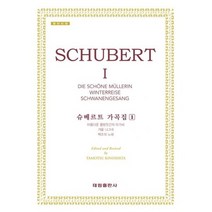 슈베르트 가곡집 1 : 춘추사판 개정판