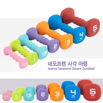 아이워너 네오프렌 컬러 아령 덤벨 0.5kg 1kg 1.5kg 2kg 3kg 4kg 5kg, 0.5kg_핑크